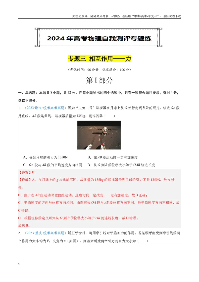 《专题03相互作用——力（解析版）_04-物理-高考总复习_专项复习_2024年_2024年高考物理自我测评专题练（全国通用）_资料》第1页预览