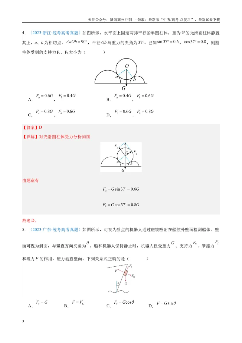 《专题03相互作用——力（解析版）_04-物理-高考总复习_专项复习_2024年_2024年高考物理自我测评专题练（全国通用）_资料》第3页预览