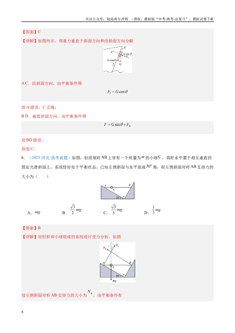 《专题03相互作用——力（解析版）_04-物理-高考总复习_专项复习_2024年_2024年高考物理自我测评专题练（全国通用）_资料》第4页预览