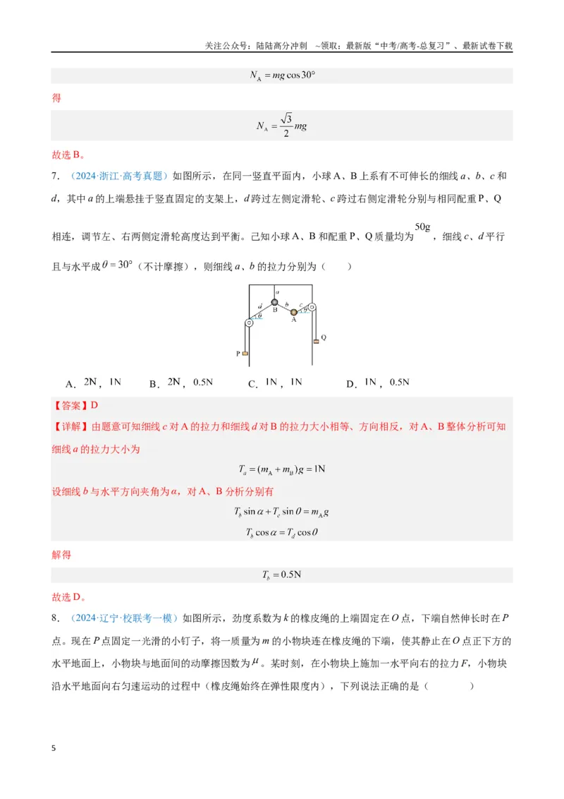 《专题03相互作用——力（解析版）_04-物理-高考总复习_专项复习_2024年_2024年高考物理自我测评专题练（全国通用）_资料》第5页预览