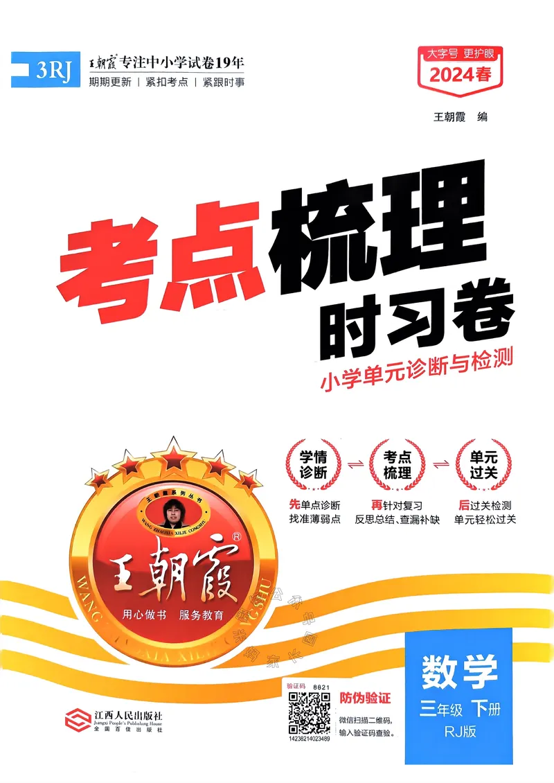 《020.24春人教版数学王朝霞考点梳理时习卷三年级下册（有答案）关注：米妈家长圈_小学1-6年级全科全套_1-6年级全科下册_三年级_其他补充资料_数学人教版资料》第1页预览
