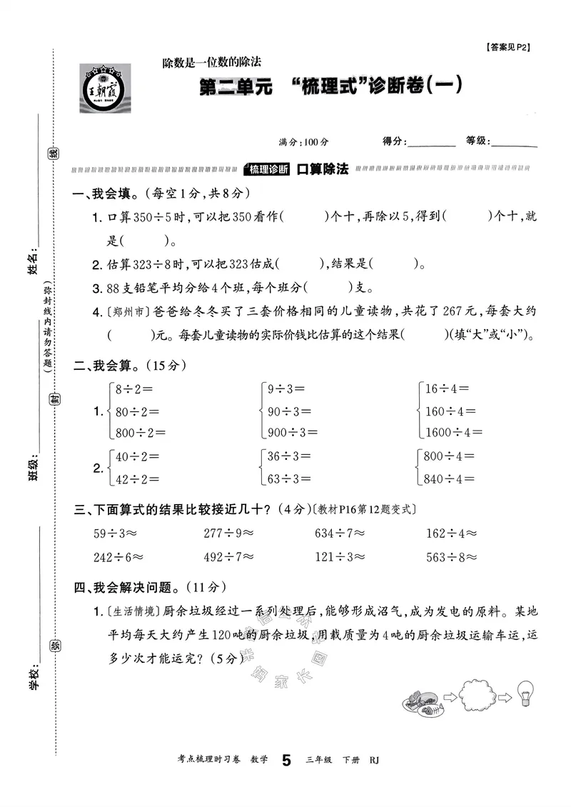 《020.24春人教版数学王朝霞考点梳理时习卷三年级下册（有答案）关注：米妈家长圈_小学1-6年级全科全套_1-6年级全科下册_三年级_其他补充资料_数学人教版资料》第10页预览