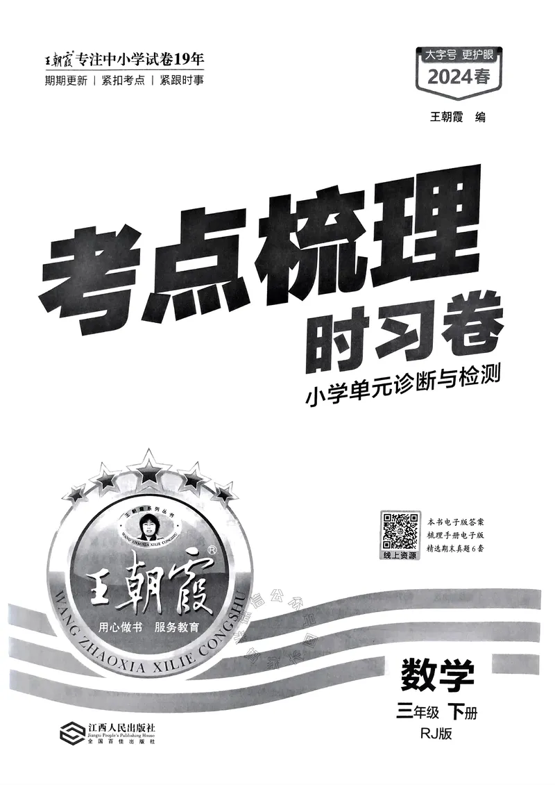 《020.24春人教版数学王朝霞考点梳理时习卷三年级下册（有答案）关注：米妈家长圈_小学1-6年级全科全套_1-6年级全科下册_三年级_其他补充资料_数学人教版资料》第2页预览