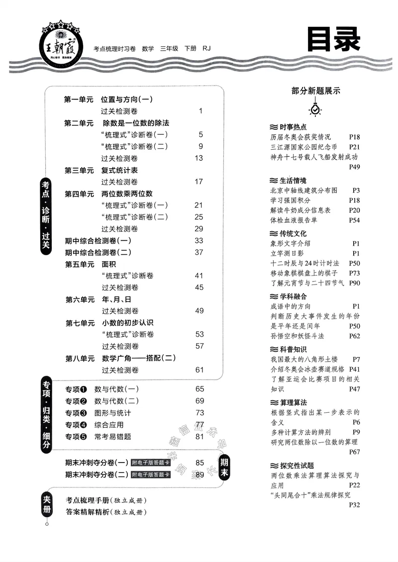 《020.24春人教版数学王朝霞考点梳理时习卷三年级下册（有答案）关注：米妈家长圈_小学1-6年级全科全套_1-6年级全科下册_三年级_其他补充资料_数学人教版资料》第3页预览