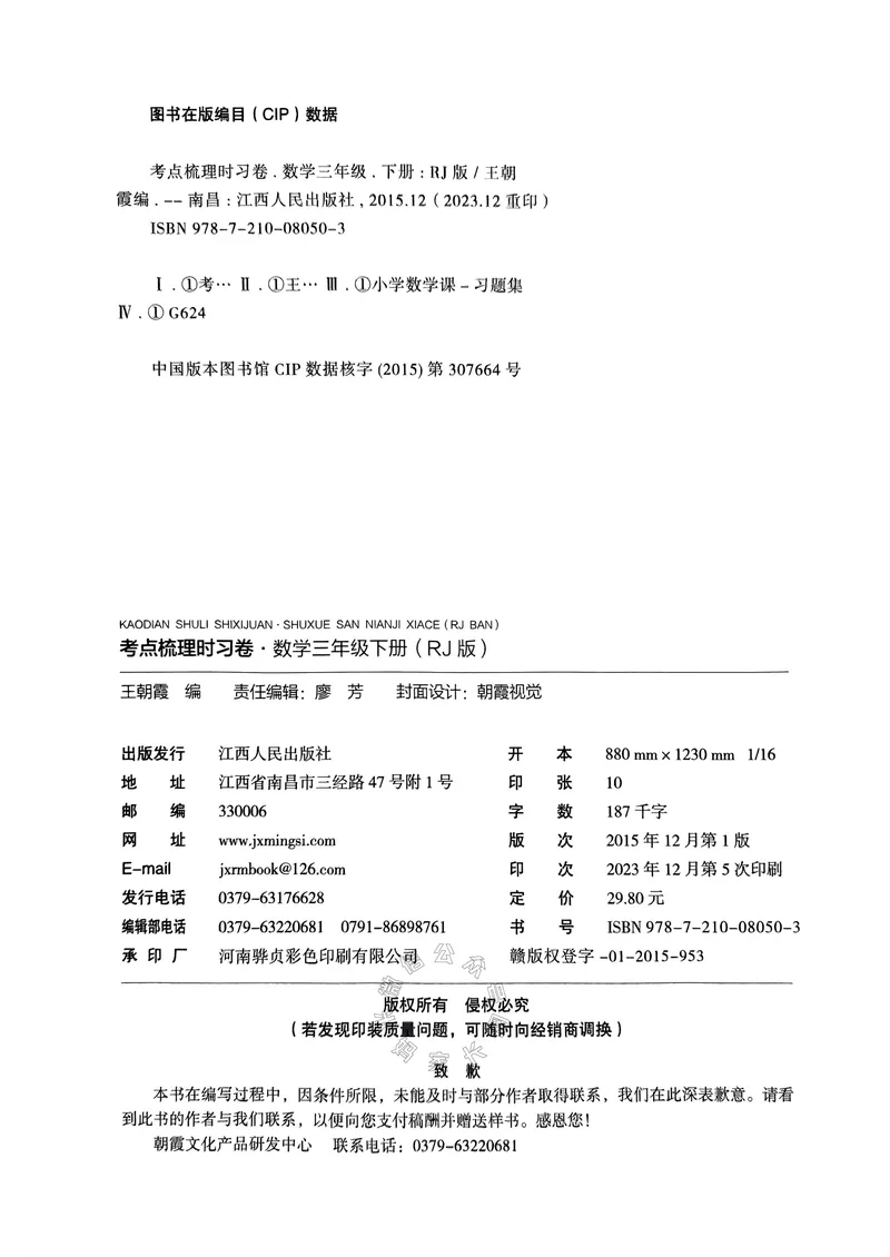 《020.24春人教版数学王朝霞考点梳理时习卷三年级下册（有答案）关注：米妈家长圈_小学1-6年级全科全套_1-6年级全科下册_三年级_其他补充资料_数学人教版资料》第5页预览