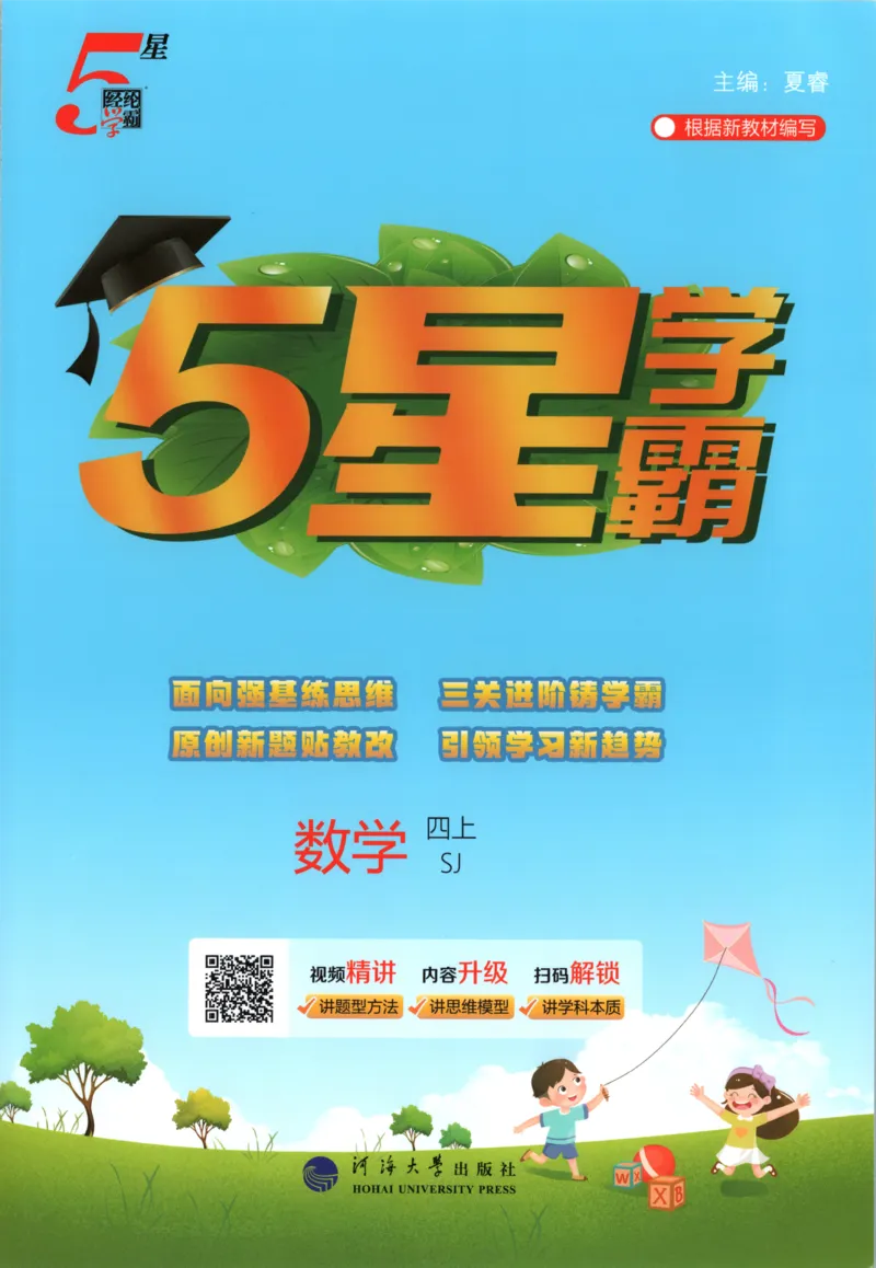 《主书_小初高学习资料合集（每天更新）_2026秋《5星学霸》1-6年级上册全科_26秋4上数学《五星学霸》（苏教版）》第1页预览