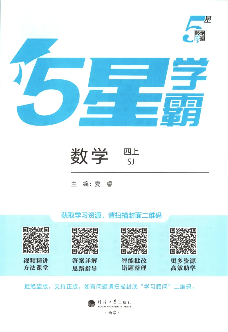 《主书_小初高学习资料合集（每天更新）_2026秋《5星学霸》1-6年级上册全科_26秋4上数学《五星学霸》（苏教版）》第4页预览