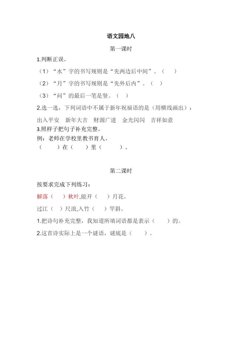 《一（上）语文课时练：语文园地八_小学1-6年级全科全套_1-6年级全科上册_一年级_语文_语文一上一课一练》第1页预览
