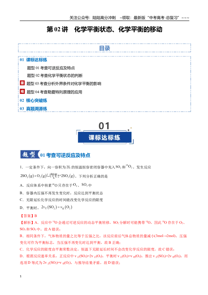 《第02讲化学平衡状态、化学平衡的移动（专项训练）（安徽专用）（教师版）_05-化学-高考总复习_一轮复习_2026年-化学高考一轮复习_2026年高考化学一轮课件+讲义+练习（安徽专用）-G326》第1页预览