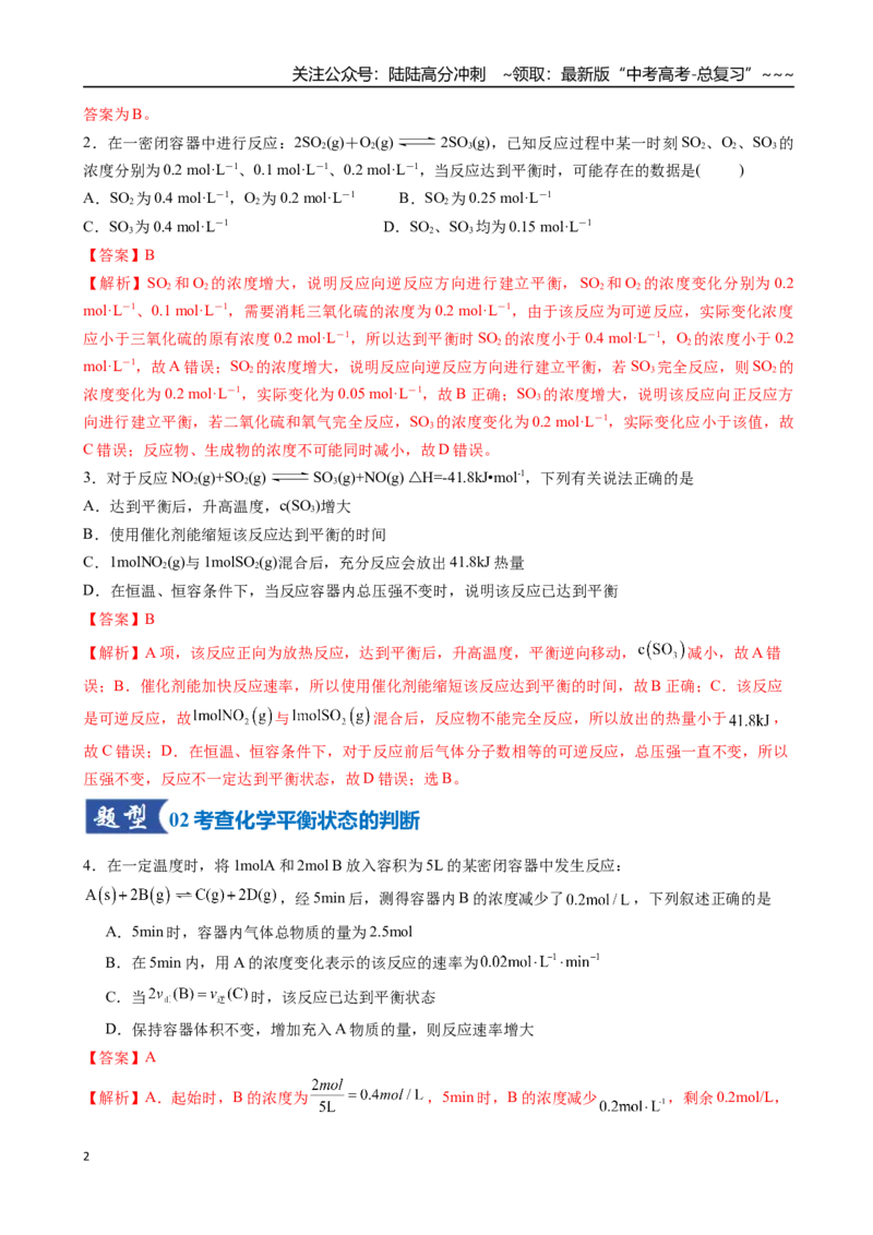 《第02讲化学平衡状态、化学平衡的移动（专项训练）（安徽专用）（教师版）_05-化学-高考总复习_一轮复习_2026年-化学高考一轮复习_2026年高考化学一轮课件+讲义+练习（安徽专用）-G326》第2页预览