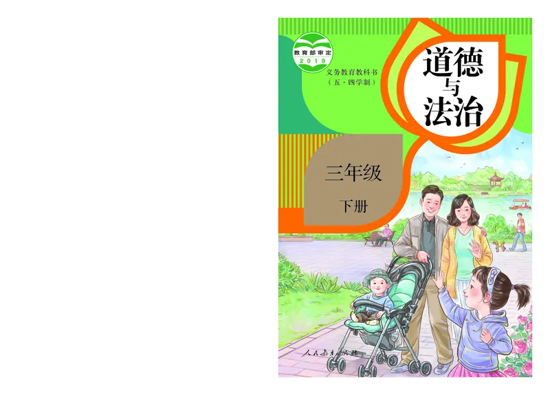 《道法3B（五四制）_小学1-6年级全科全套_2025更新专题（含教材）_寒假预复习必备资料2024新版小学教材电子版_小学道德与法治_五四制》第1页预览