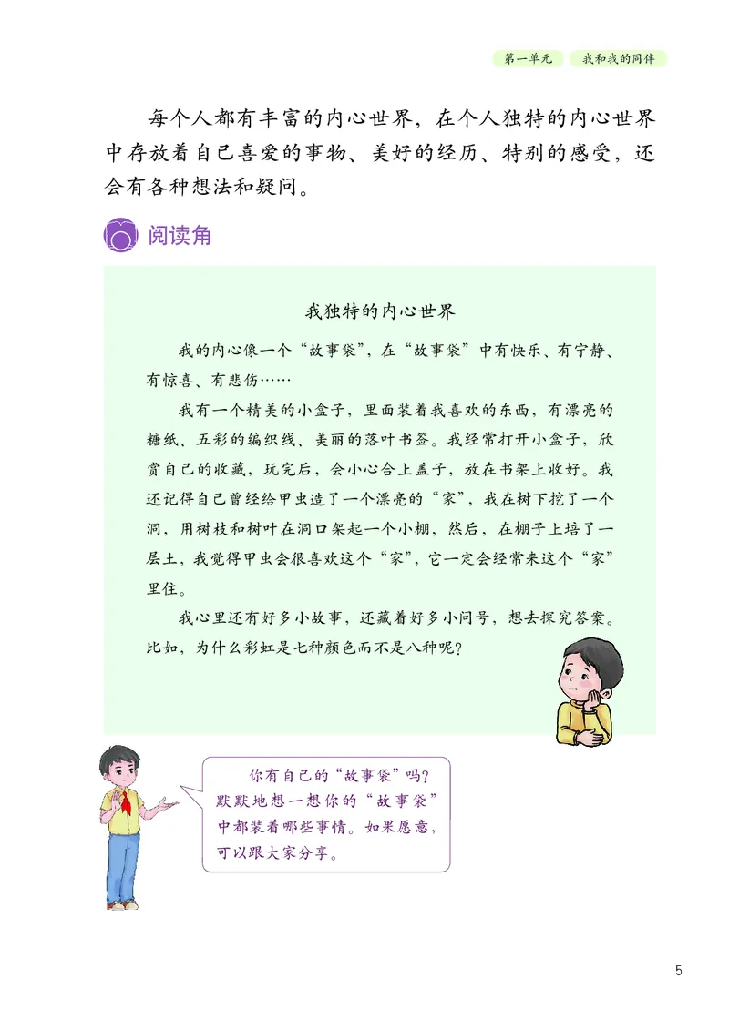 《道法3B（五四制）_小学1-6年级全科全套_2025更新专题（含教材）_寒假预复习必备资料2024新版小学教材电子版_小学道德与法治_五四制》第10页预览