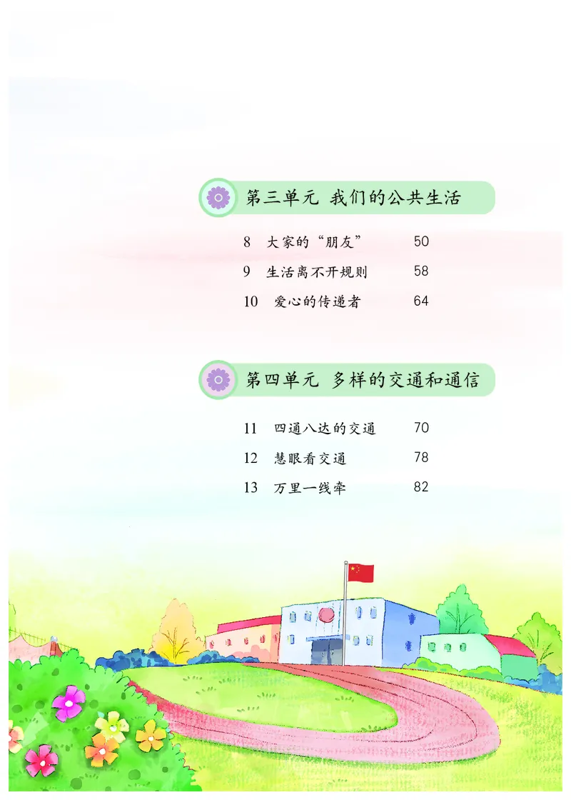 《道法3B（五四制）_小学1-6年级全科全套_2025更新专题（含教材）_寒假预复习必备资料2024新版小学教材电子版_小学道德与法治_五四制》第6页预览