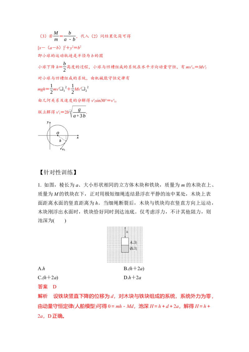 《6.人船模型（教师版）高考力学压轴题模型解读与针对性训练_04-物理-高考总复习_一轮复习_2026年-物理高考一轮复习_22026届高考物理一轮复习模型解读与针对性训练_资料》第3页预览