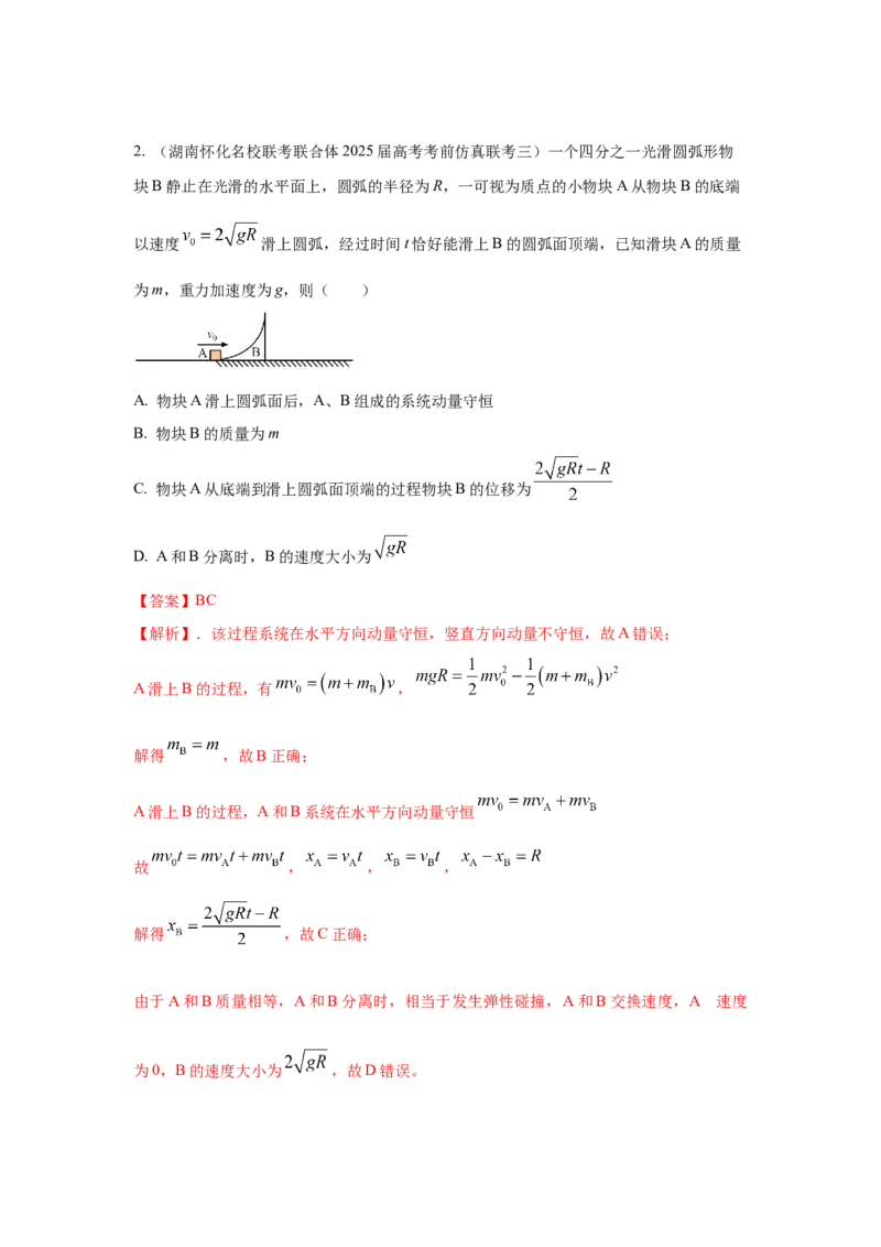 《6.人船模型（教师版）高考力学压轴题模型解读与针对性训练_04-物理-高考总复习_一轮复习_2026年-物理高考一轮复习_22026届高考物理一轮复习模型解读与针对性训练_资料》第4页预览
