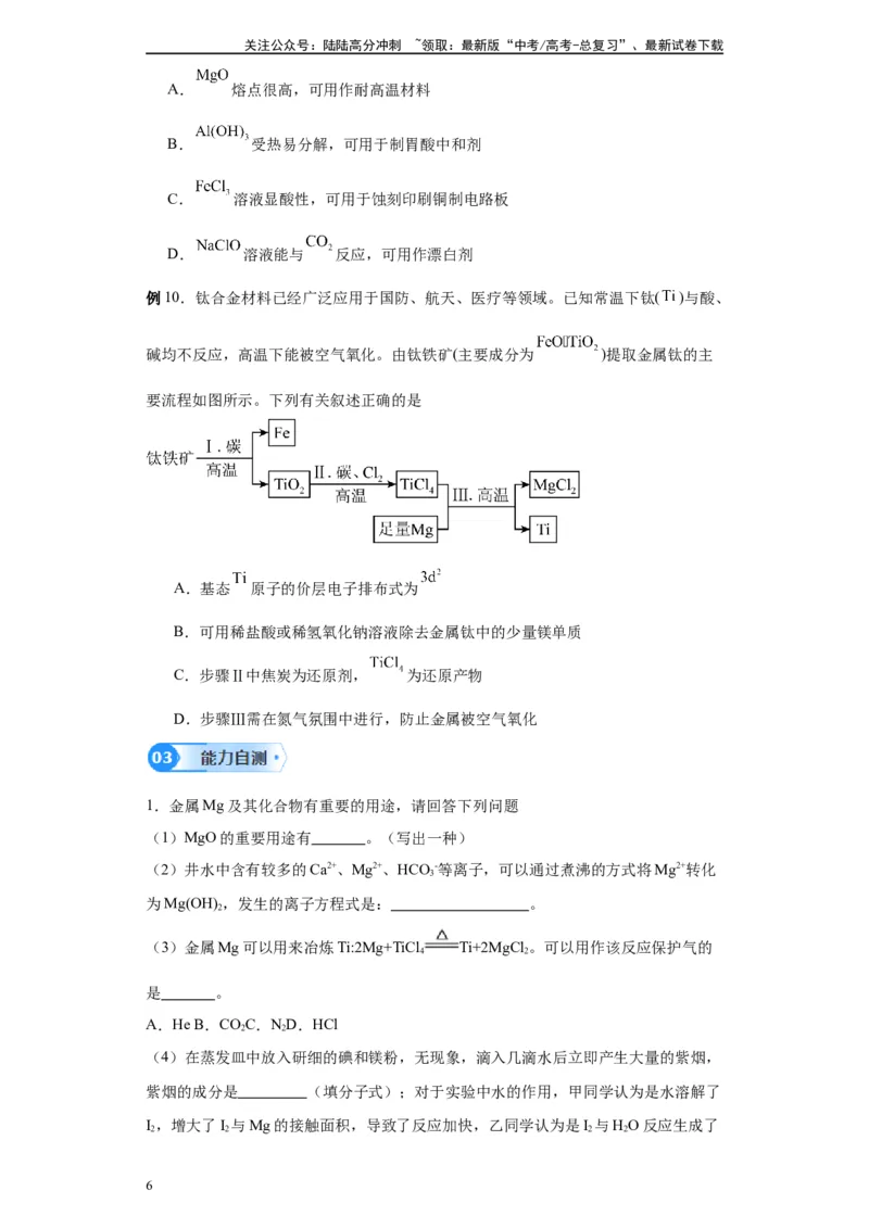 《第08讲镁及其重要化合物-（学生版）_05-化学-高考总复习_一轮复习_2024年_2024年高考化学精准一轮复习讲义_资料》第6页预览