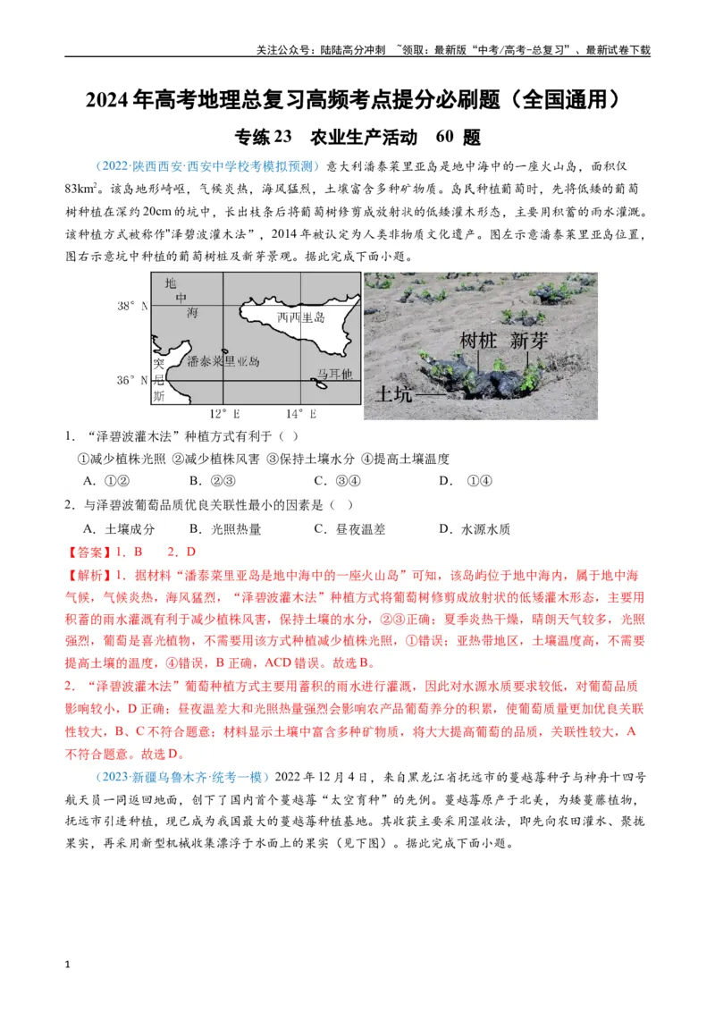 《专练23农业生产活动60题（全国通用）（解析版）_07-地理-高考总复习_专项复习_2024年_2024年高考地理总复习高频考点提分必刷题全国通用_资料》第1页预览
