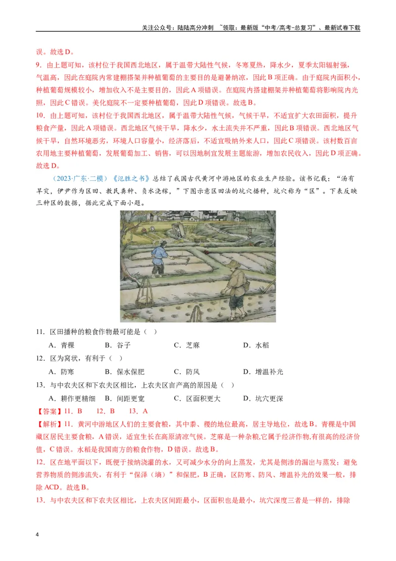 《专练23农业生产活动60题（全国通用）（解析版）_07-地理-高考总复习_专项复习_2024年_2024年高考地理总复习高频考点提分必刷题全国通用_资料》第4页预览