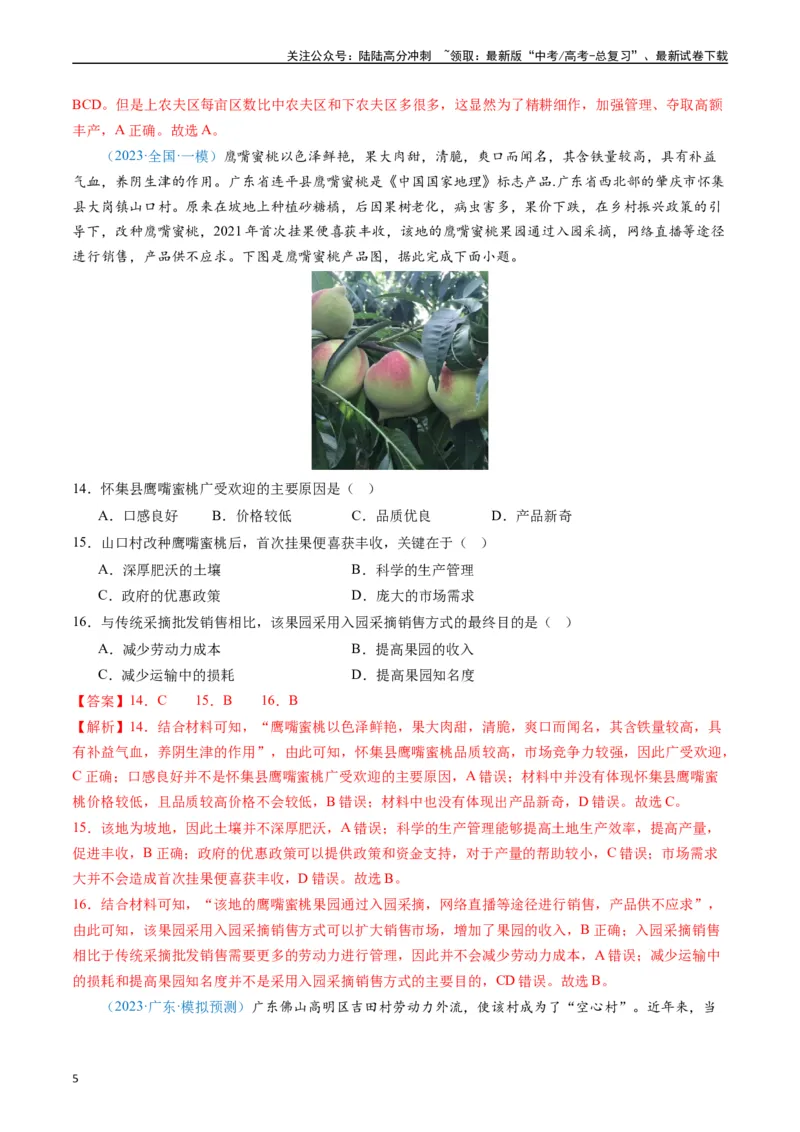《专练23农业生产活动60题（全国通用）（解析版）_07-地理-高考总复习_专项复习_2024年_2024年高考地理总复习高频考点提分必刷题全国通用_资料》第5页预览