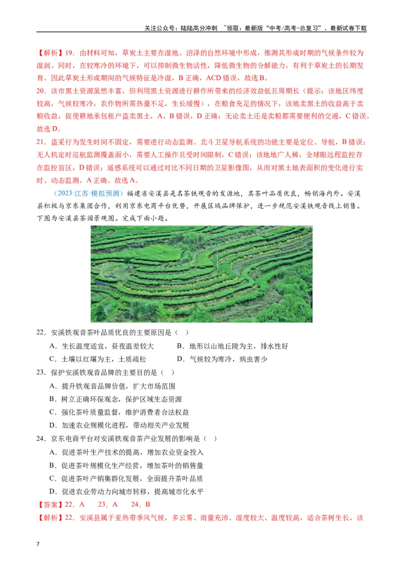 《专练23农业生产活动60题（全国通用）（解析版）_07-地理-高考总复习_专项复习_2024年_2024年高考地理总复习高频考点提分必刷题全国通用_资料》第7页预览