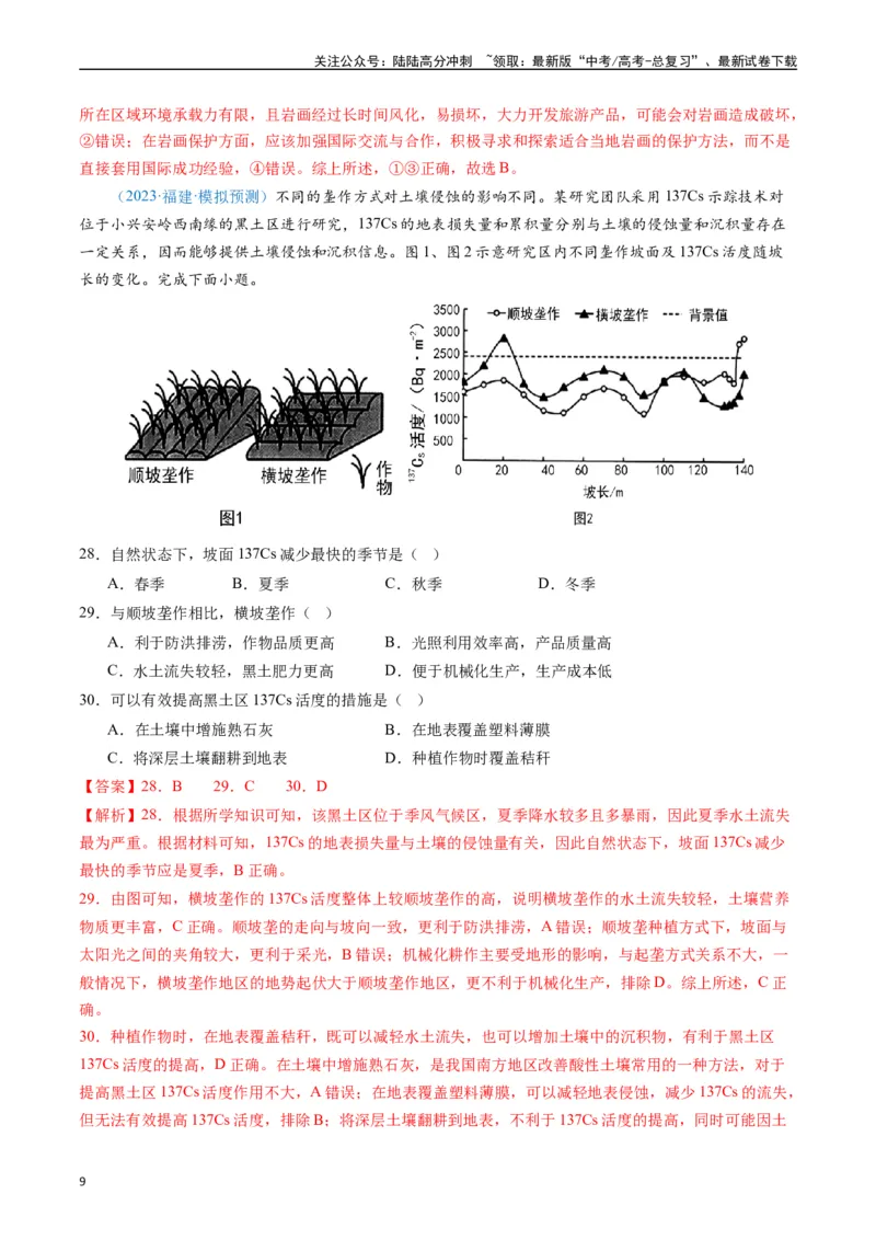 《专练23农业生产活动60题（全国通用）（解析版）_07-地理-高考总复习_专项复习_2024年_2024年高考地理总复习高频考点提分必刷题全国通用_资料》第9页预览