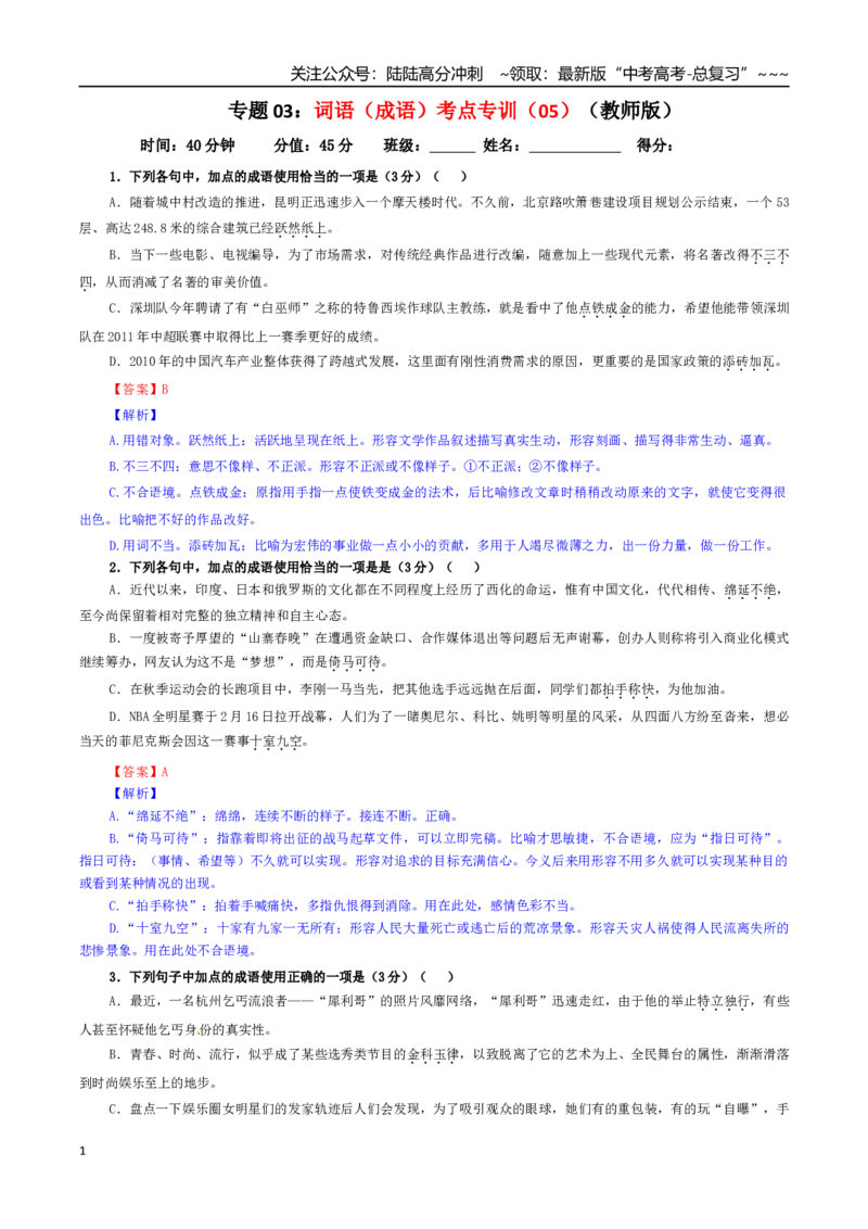 《专题03词语（成语）考点专训（05）（教师版）_一轮复习_2026年-语文一轮复习_2026年新高考语文一轮复习各考点满分练习题-G76_资料_2026版_第三大类：语言文字运用》第1页预览