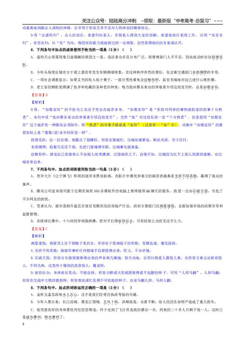 《专题03词语（成语）考点专训（05）（教师版）_一轮复习_2026年-语文一轮复习_2026年新高考语文一轮复习各考点满分练习题-G76_资料_2026版_第三大类：语言文字运用》第3页预览