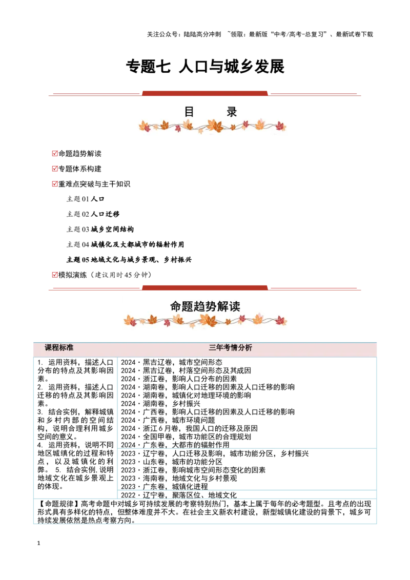 《专题07人口与城乡发展（教师版）_07-地理-高考总复习_专项复习_2025年_2025年高考地理重难点讲义专练（黑吉辽专用）》第1页预览