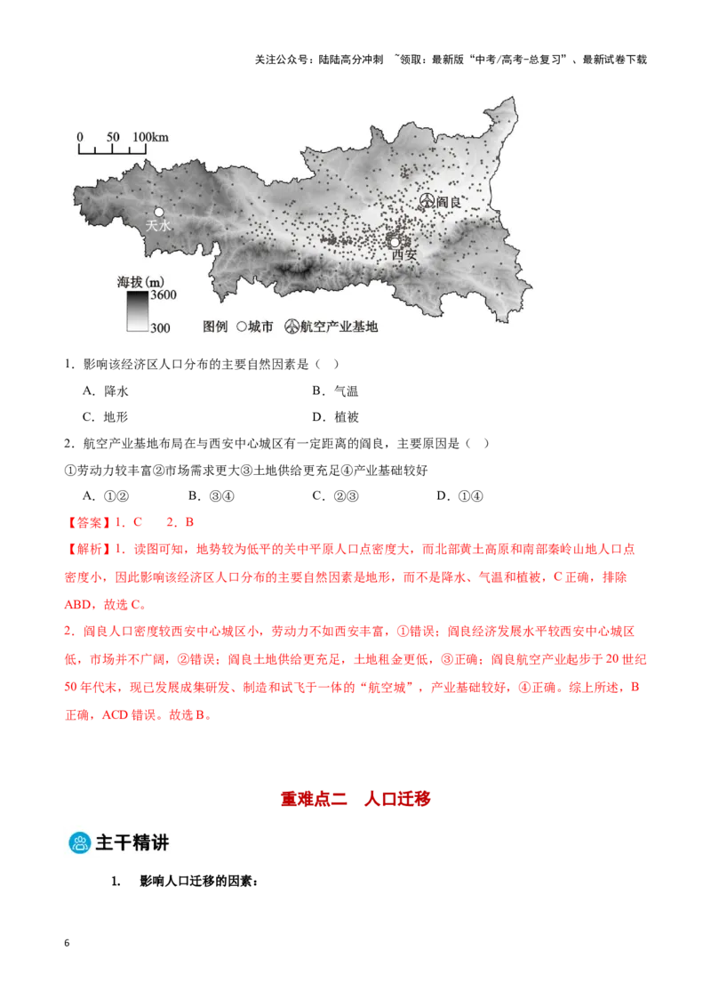 《专题07人口与城乡发展（教师版）_07-地理-高考总复习_专项复习_2025年_2025年高考地理重难点讲义专练（黑吉辽专用）》第6页预览