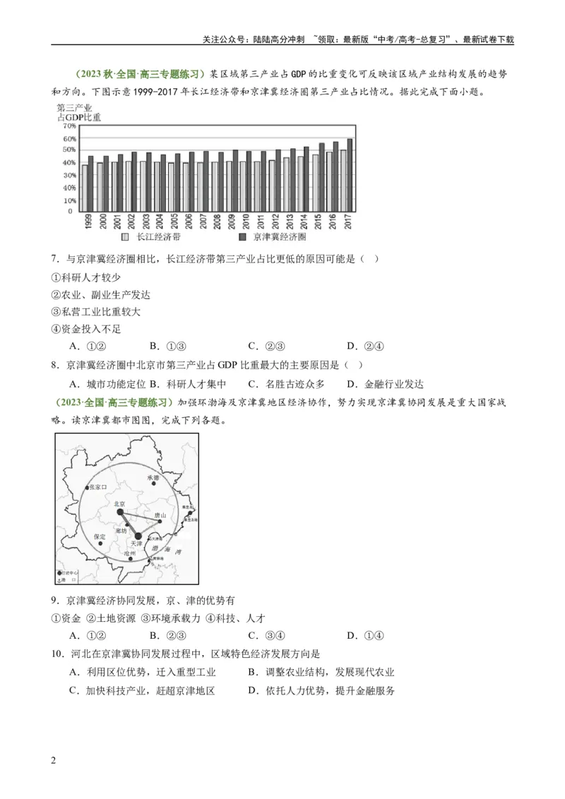 《5.2中国国家发展战略举例（练习）（原卷版）_07-地理-高考总复习_一轮复习_2024年_2024年高考地理一轮复习考点帮（新高考专用）_第三部分人文地理_练习（原卷版+解析版）》第2页预览