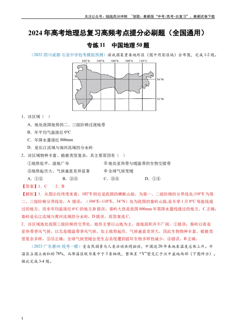 《专练11中国地理50题（全国通用）（解析版）_07-地理-高考总复习_专项复习_2024年_2024年高考地理总复习高频考点提分必刷题全国通用_资料》第1页预览