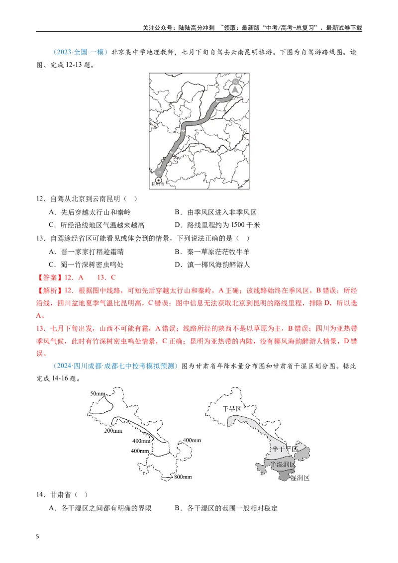 《专练11中国地理50题（全国通用）（解析版）_07-地理-高考总复习_专项复习_2024年_2024年高考地理总复习高频考点提分必刷题全国通用_资料》第5页预览