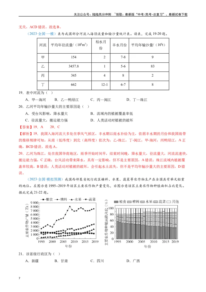 《专练11中国地理50题（全国通用）（解析版）_07-地理-高考总复习_专项复习_2024年_2024年高考地理总复习高频考点提分必刷题全国通用_资料》第7页预览