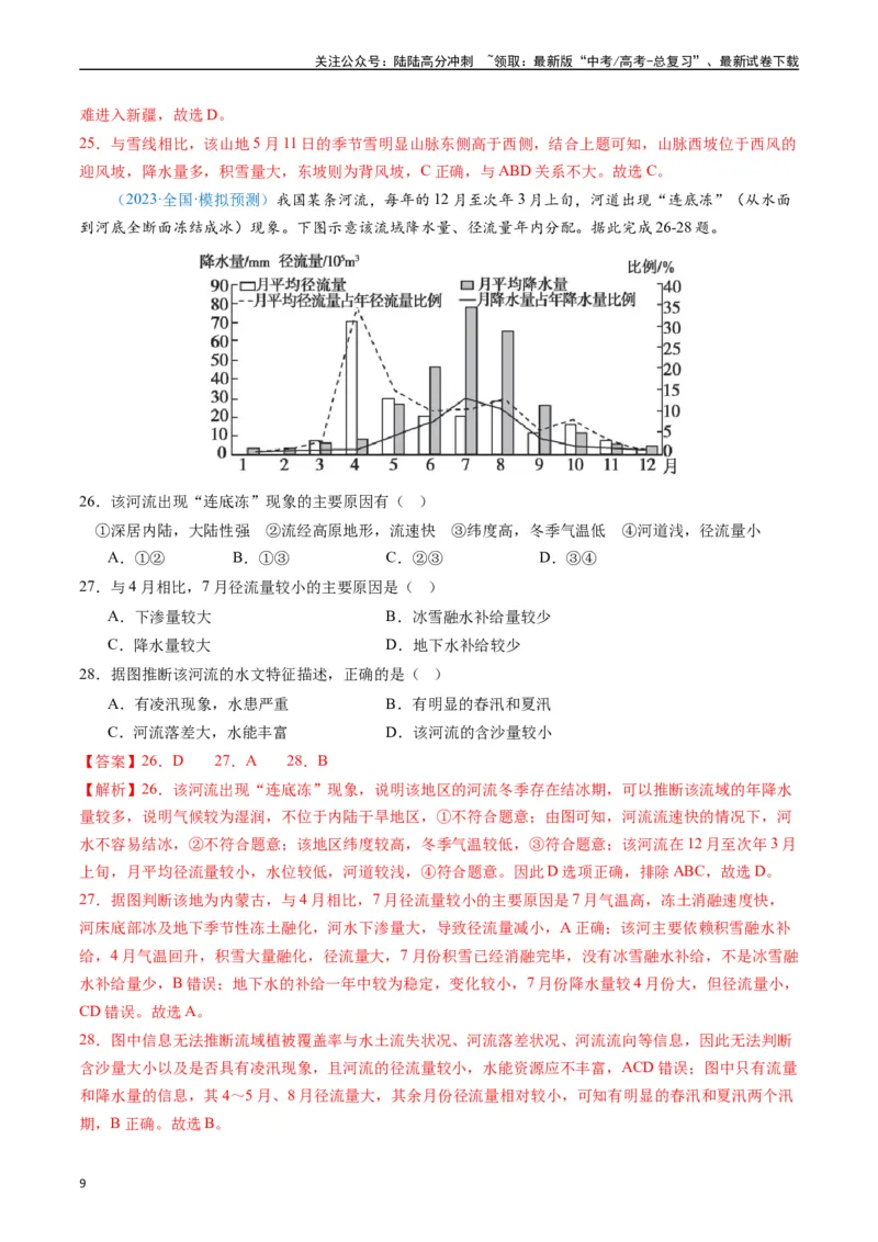 《专练11中国地理50题（全国通用）（解析版）_07-地理-高考总复习_专项复习_2024年_2024年高考地理总复习高频考点提分必刷题全国通用_资料》第9页预览