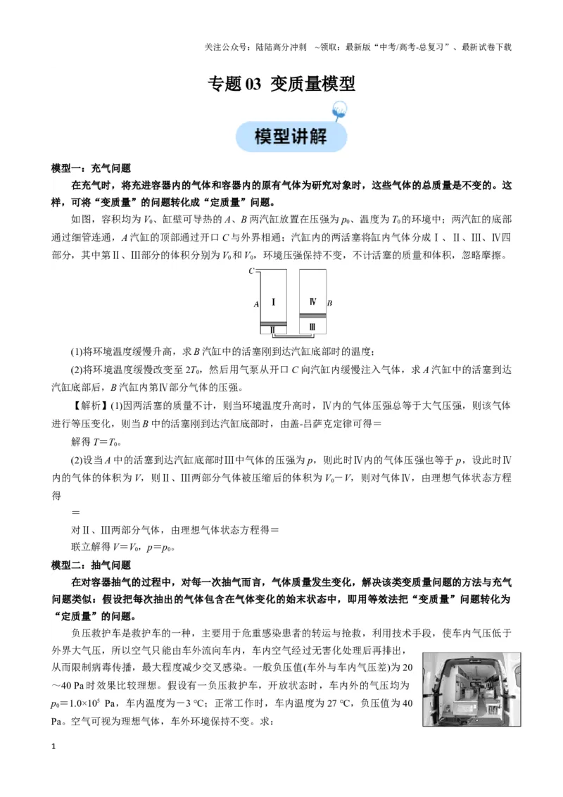 《专题03变质量模型（学生版）_04-物理-高考总复习_专项复习_2025年_2025年高中高考物理模型与方法_资料_3高中（全册）_选择性必修第三册》第1页预览