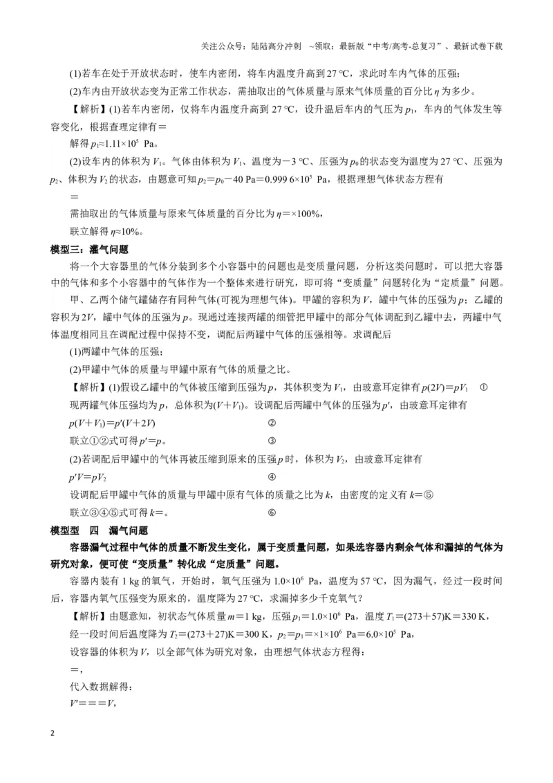 《专题03变质量模型（学生版）_04-物理-高考总复习_专项复习_2025年_2025年高中高考物理模型与方法_资料_3高中（全册）_选择性必修第三册》第2页预览