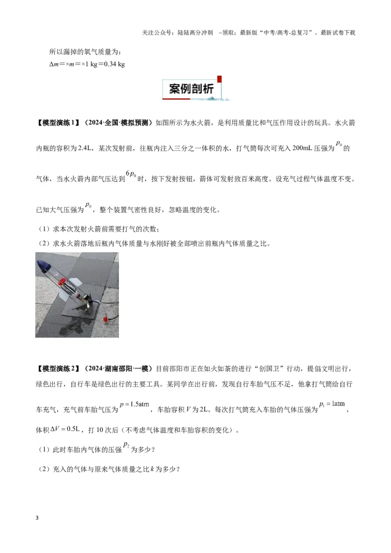 《专题03变质量模型（学生版）_04-物理-高考总复习_专项复习_2025年_2025年高中高考物理模型与方法_资料_3高中（全册）_选择性必修第三册》第3页预览