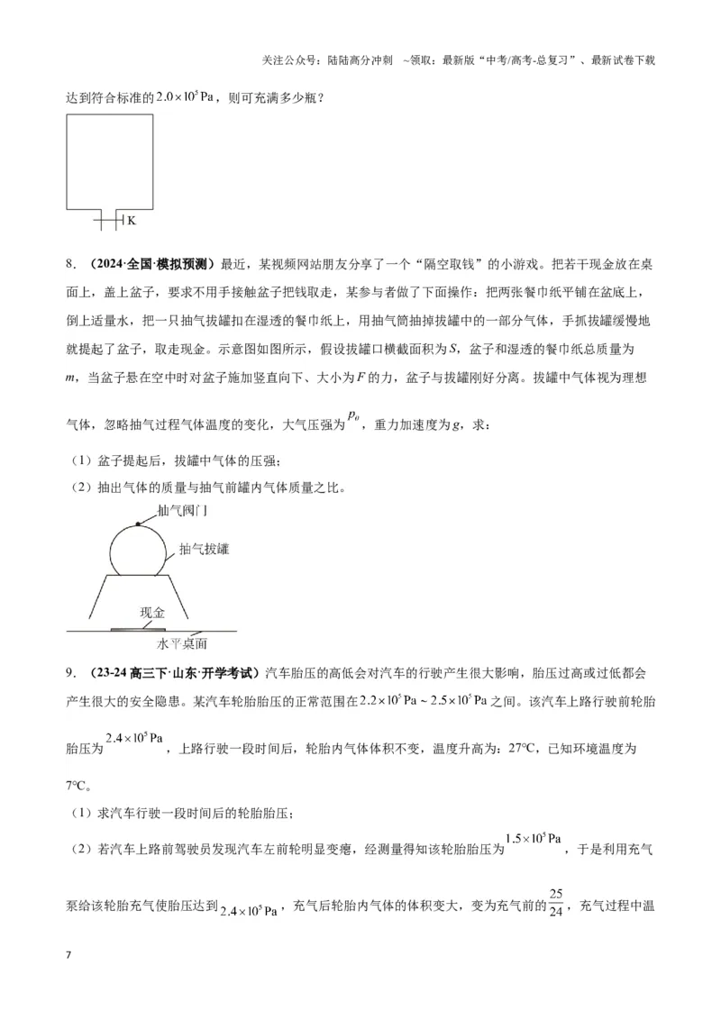 《专题03变质量模型（学生版）_04-物理-高考总复习_专项复习_2025年_2025年高中高考物理模型与方法_资料_3高中（全册）_选择性必修第三册》第7页预览
