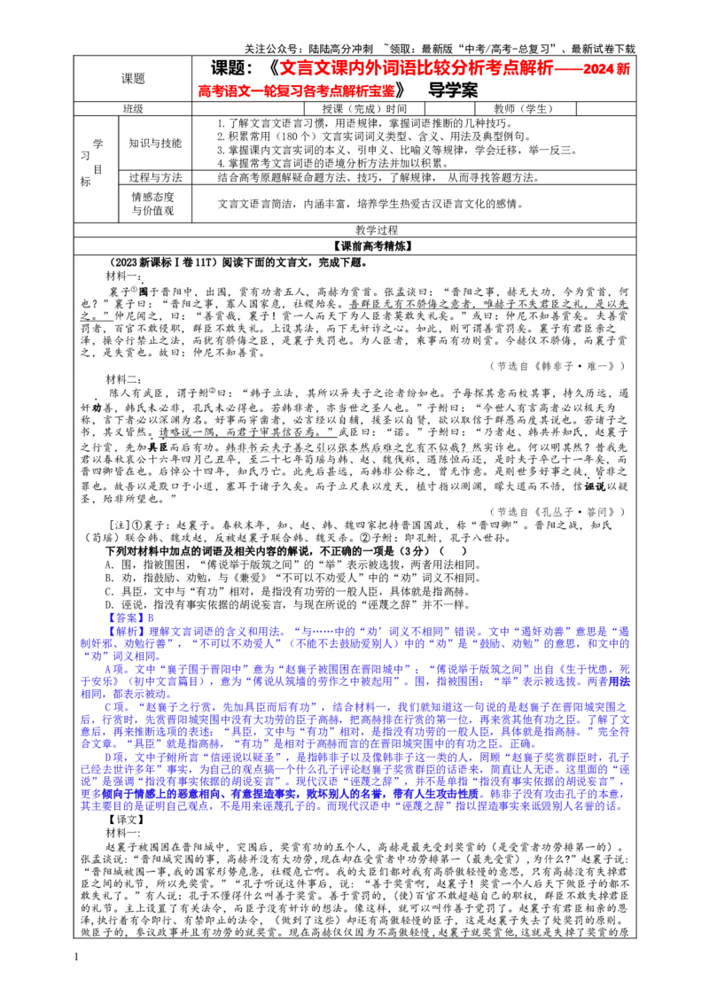 《专题02文言文课内外词语比较分析考点解析（教案）_一轮复习_2024年_2024新高考语文一轮复习考点解析课件教案学案练习题_资料_2024版_第二大类：文言文阅读考点_课件教案》第1页预览
