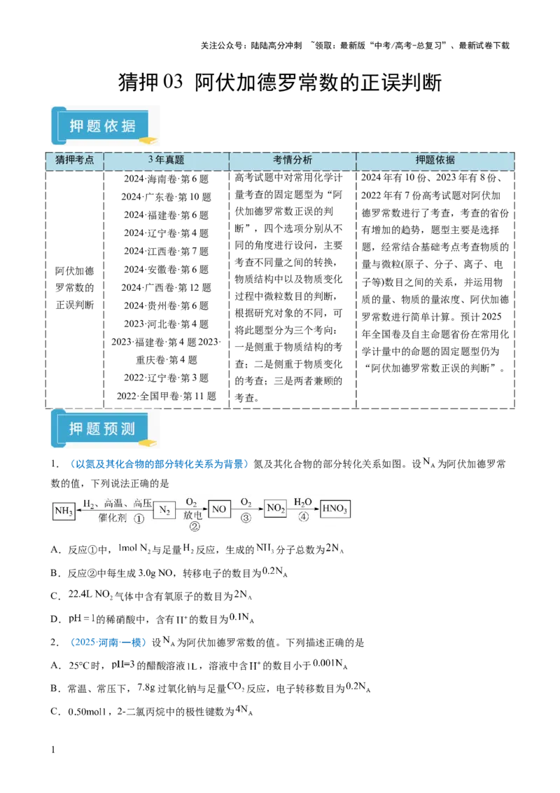 《猜押03阿伏加德罗常数的正误判断（原卷版）_05-化学-高考总复习_三轮冲刺_2025年高考化学冲刺抢押秘籍（新高考通用）》第1页预览