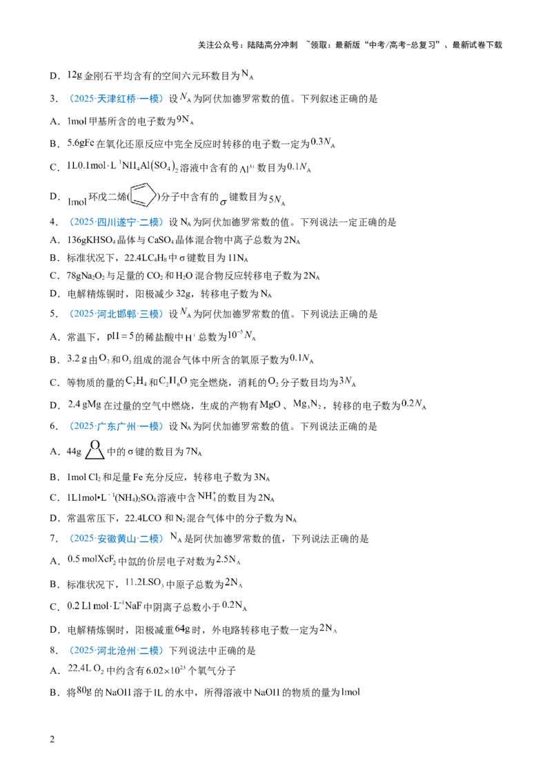 《猜押03阿伏加德罗常数的正误判断（原卷版）_05-化学-高考总复习_三轮冲刺_2025年高考化学冲刺抢押秘籍（新高考通用）》第2页预览