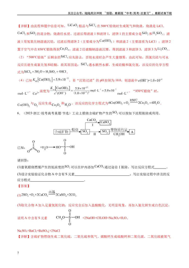 《热点01陌生化学(离子)方程式的书写-（教师版）_05-化学-高考总复习_专项复习_2024年_2024年高考化学热点·重点·难点专练（新高考专用）》第7页预览