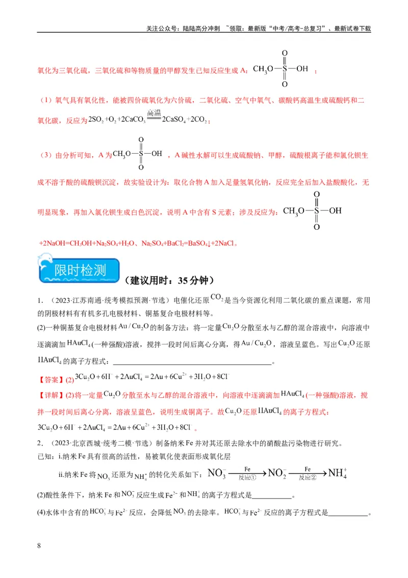 《热点01陌生化学(离子)方程式的书写-（教师版）_05-化学-高考总复习_专项复习_2024年_2024年高考化学热点·重点·难点专练（新高考专用）》第8页预览