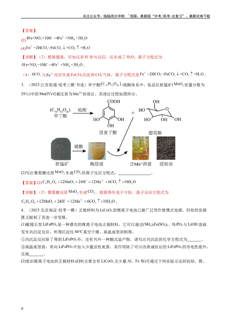 《热点01陌生化学(离子)方程式的书写-（教师版）_05-化学-高考总复习_专项复习_2024年_2024年高考化学热点·重点·难点专练（新高考专用）》第9页预览