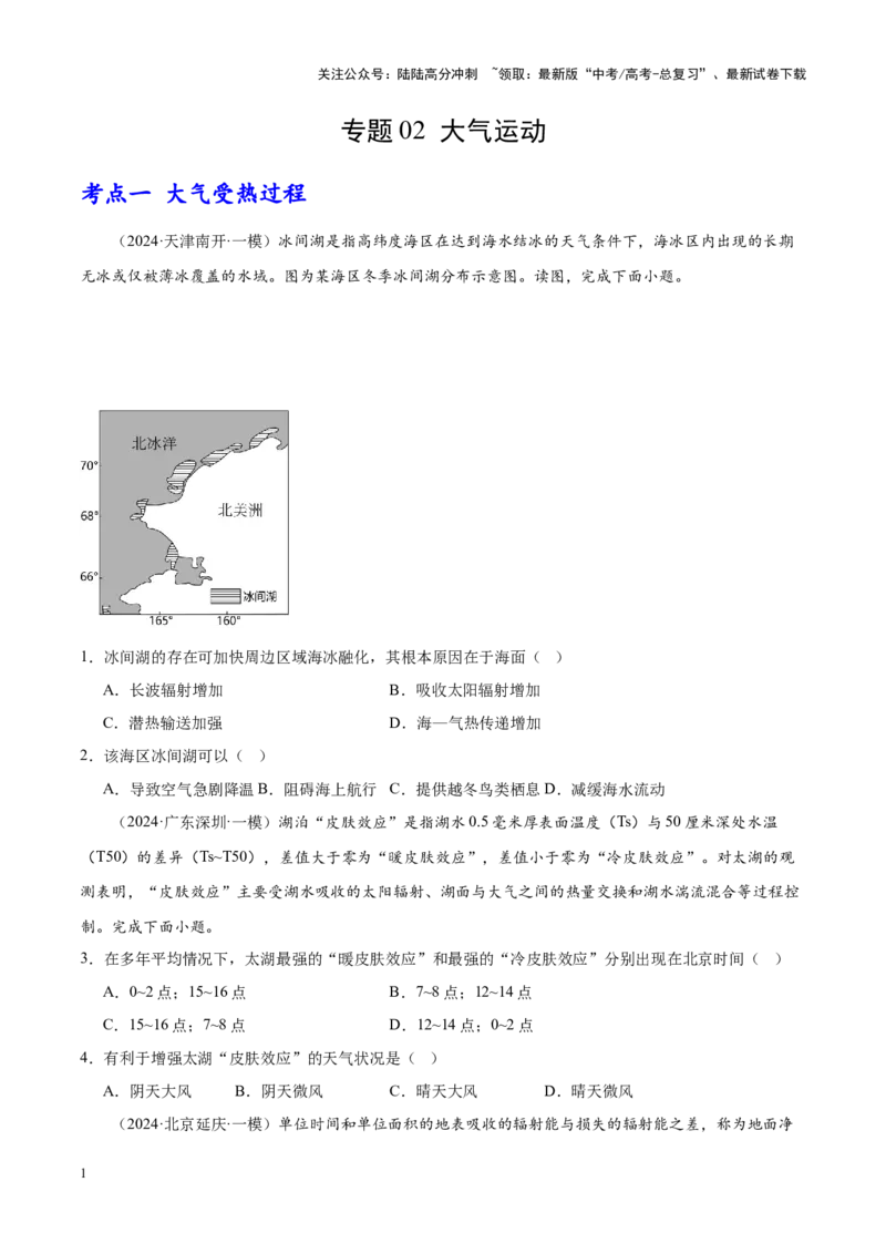 《专题02大气运动（新高考专用）（原卷版）_07-地理-高考总复习_专项复习_2025年_2024年高考一模试题分类汇编地理新高考专用》第1页预览