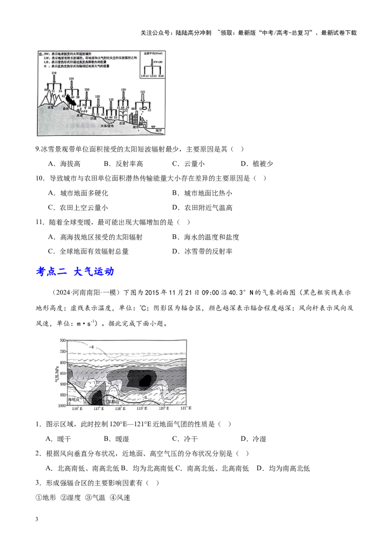 《专题02大气运动（新高考专用）（原卷版）_07-地理-高考总复习_专项复习_2025年_2024年高考一模试题分类汇编地理新高考专用》第3页预览