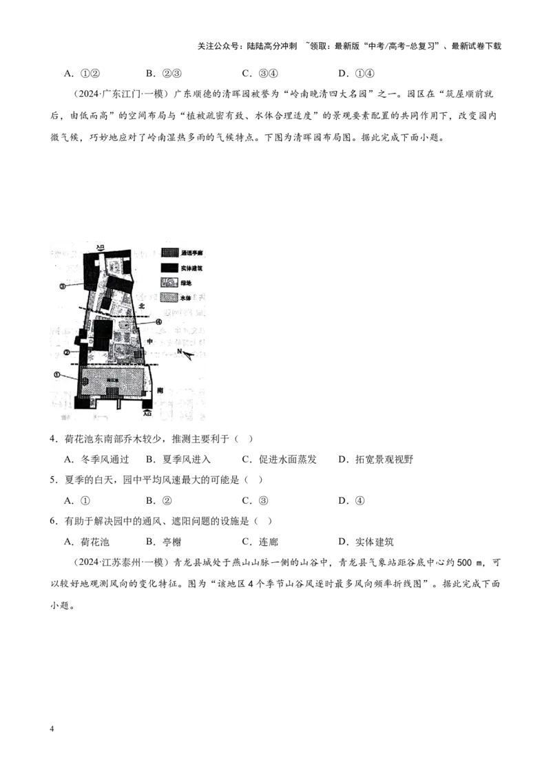 《专题02大气运动（新高考专用）（原卷版）_07-地理-高考总复习_专项复习_2025年_2024年高考一模试题分类汇编地理新高考专用》第4页预览