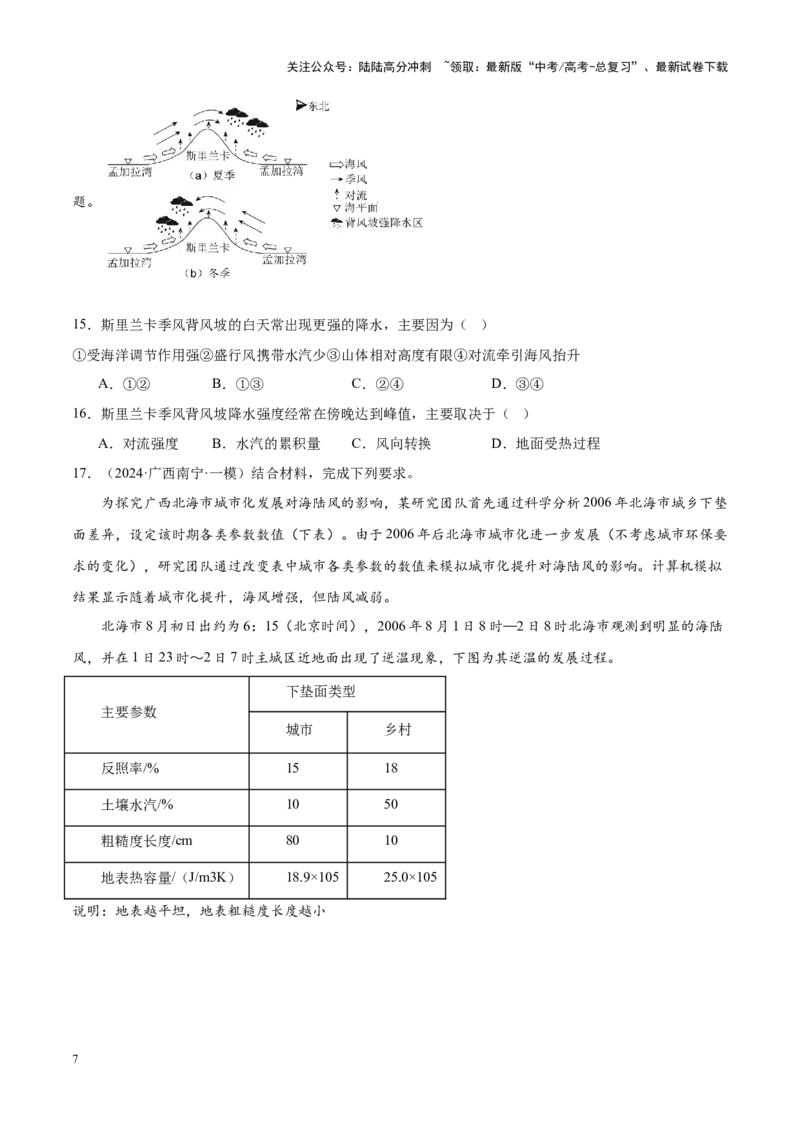 《专题02大气运动（新高考专用）（原卷版）_07-地理-高考总复习_专项复习_2025年_2024年高考一模试题分类汇编地理新高考专用》第7页预览