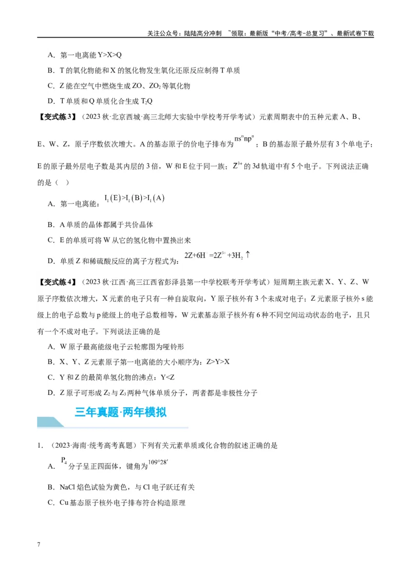《第18讲原子结构与性质（讲义）-（解析版）_05-化学-高考总复习_一轮复习_2024年_2024年高考化学大一轮复习卓越讲义_资料_300》第7页预览