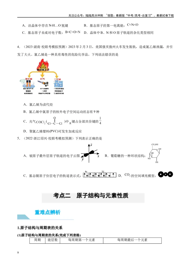 《第18讲原子结构与性质（讲义）-（解析版）_05-化学-高考总复习_一轮复习_2024年_2024年高考化学大一轮复习卓越讲义_资料_300》第9页预览